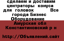 сделаем и доставим центраторы (конуса) для  головок Krones - Все города Бизнес » Оборудование   . Амурская обл.,Константиновский р-н